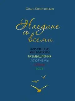 ИЦ Свет | Ольга Колосовская: Наедине со всеми. Лирические миниатюры, размышления