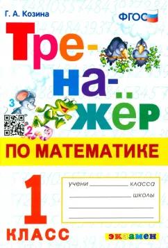 Галина Козина: Тренажер по математике. 1 класс. ФГОС