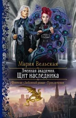 Мария Вельская: Змеиная академия. Щит наследника