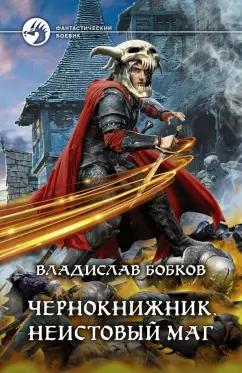 Владислав Бобков: Чернокнижник. Неистовый маг