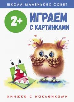 Маврина, Никитина, Колузаева: Школа маленьких совят 2+. Играем с картинками