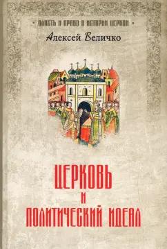 Алексей Величко: Церковь и политический идеал