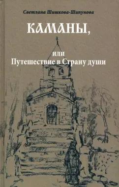 Светлана Шишкова-Шипунова: Каманы, или Путешествие в Страну души