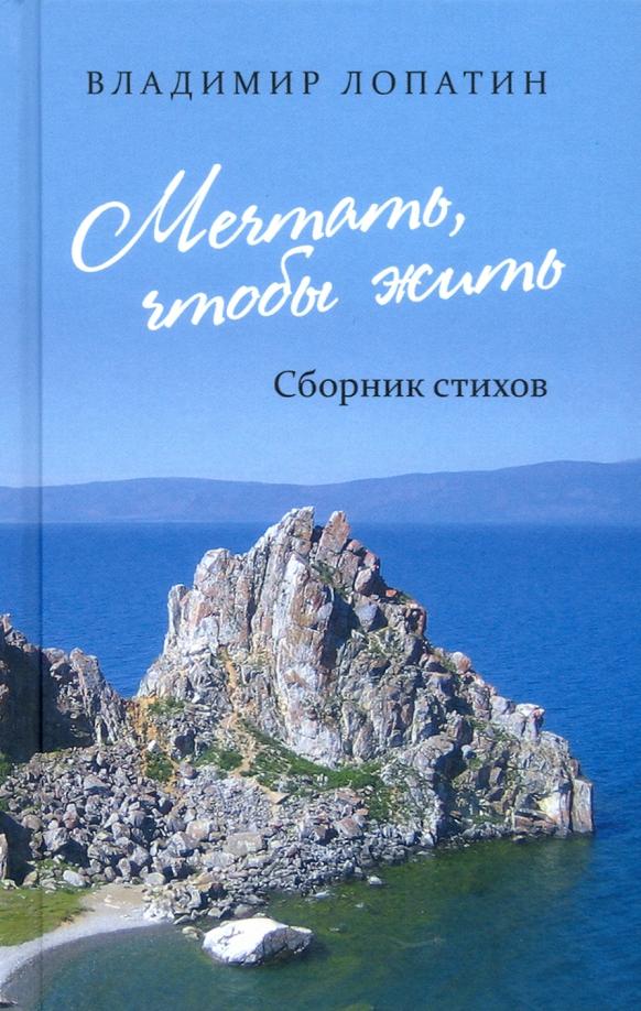 Владимир Лопатин: Мечтать, чтобы жить: сборник стихов