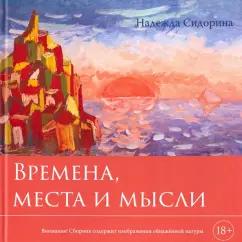 Надежда Сидорина: Времена, места и мысли. Сборник картин и стихотворений