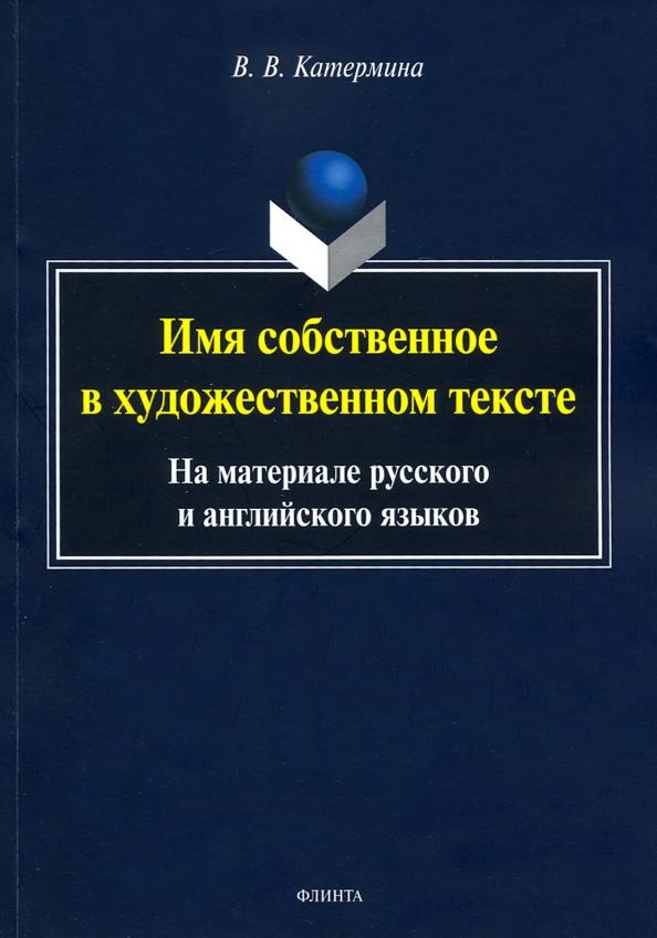 Вероника Катермина: Имя собственное в художественном тексте (на материале русского и английского языков)