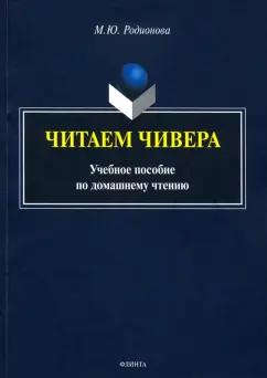 Мария Родионова: Читаем Чивера. Учебное пособие по домашнему чтению