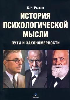 Борис Рыжов: История психологической мысли. Пути и закономерности. Учебное пособие