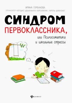 Ирина Горбунова: Синдром первоклассника, или Психосоматика и школьные стрессы