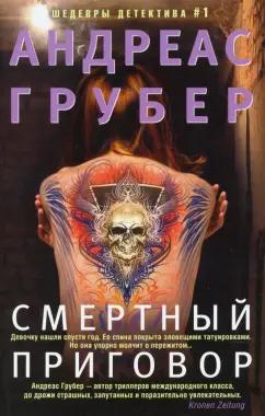 Андреас Грубер: Смертный приговор