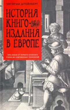 Зигфрид Штейнберг: История книгоиздания в Европе. Пять веков