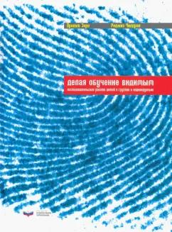 Чилдрен, Зеро: Делая обучение видимым. Исследовательская работа детей в группах и индивидуально