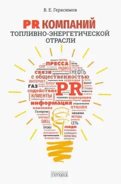 Владимир Герасимов: PR компаний топливно- энергетической отрасли