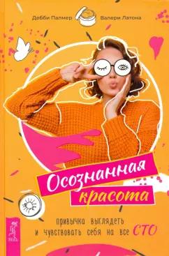 Палмер, Латона: Осознанная красота. Привычка выглядеть и чувствовать себя на все сто