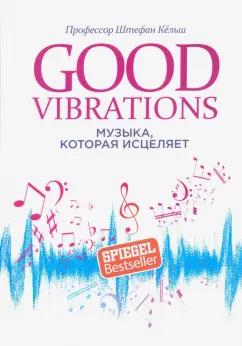 Кёльш Профессор: Good Vibrations. Музыка, которая исцеляет