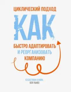 Кляйн, Хьюз: Циклический подход. Как быстро адаптировать и реорганизовать компанию