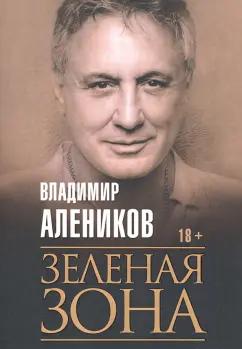 Владимир Алеников: Зеленая зона