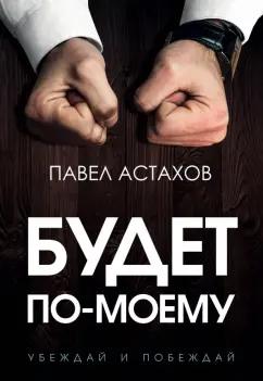 Павел Астахов: Будет по-моему. Убеждай и побеждай