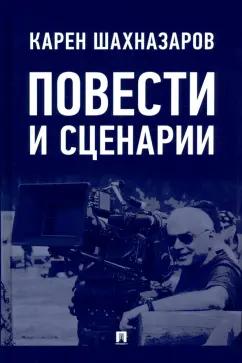 Карен Шахназаров: Повести и сценарии