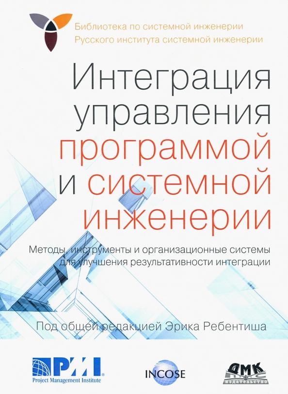 Мицуфуджи, Хардинг, Мозер: Интеграция управления программой и системной инженерии. Методы, инструменты и организационные систем