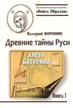 Валерий Воронин: Древние тайны Руси. Карта Батурина