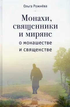 Ольга Рожнева: Монахи, священники и миряне о монашестве и священстве