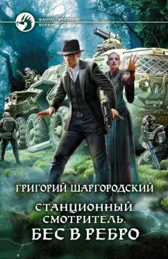 Григорий Шаргородский: Станционный смотритель. Бес в ребро