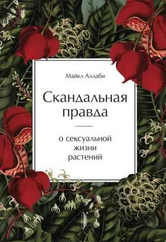 Майкл Аллаби: Скандальная правда о сексуальной жизни растений