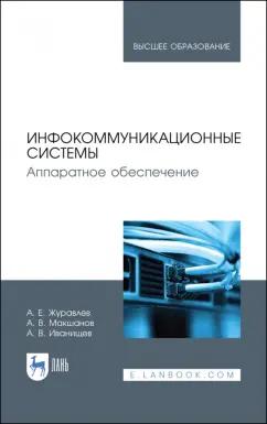 Журавлев, Макшанов: Инфокоммуникационные системы. Учебник