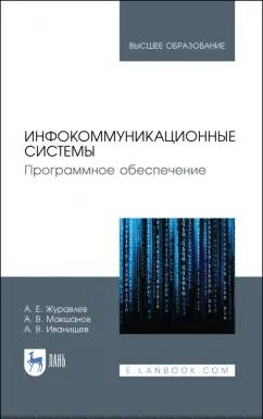 Журавлев, Макшанов, Иванищев: Инфокоммуникационные системы. Учебник