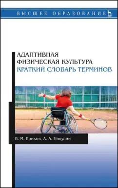 Ериков, Никулин: Адаптивная физическая культура. Краткий словарь терминов