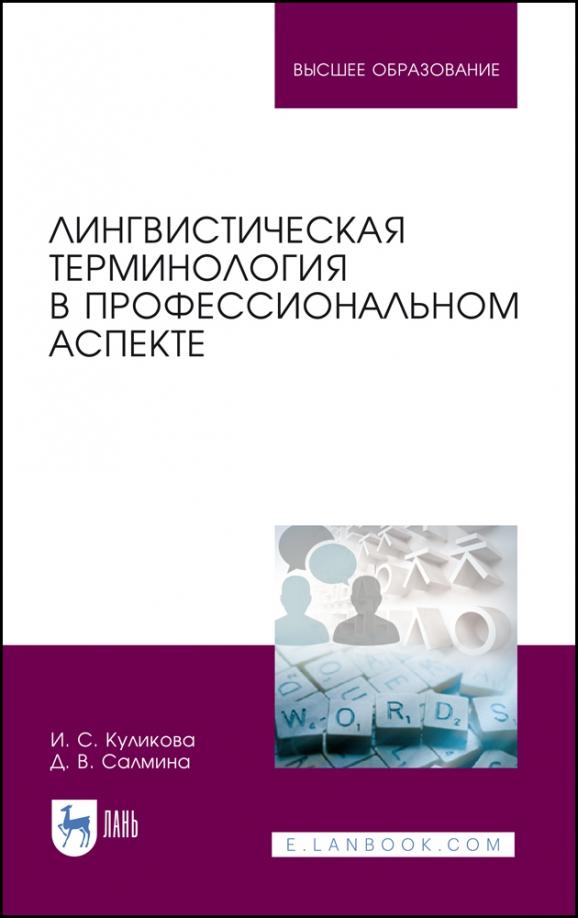 Куликова, Салмина: Лингвистическая терминология в профессиональном аспекте. Учебное пособие