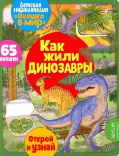 Элеонора Барсотти: Окошко в мир. Как жили динозавры