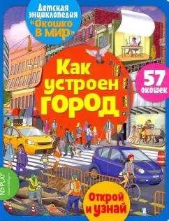 Элеонора Барсотти: Окошко в мир. Как устроен город