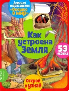 Элеонора Барсотти: Окошко в мир. Как устроена Земля