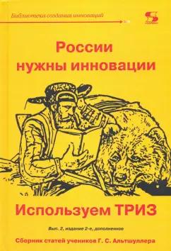 Аминов, Голдовский, Сибиряков: России нужны инновации. Используем ТРИЗ