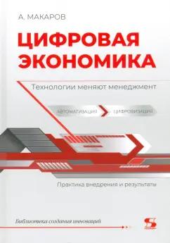 Макаров, Макаров: Цифровая экономика. Технологии меняют менеджмент