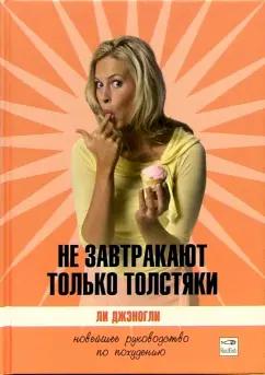 Ли Джэногли: Не завтракают только толстяки. Новейшее руководство по похудению