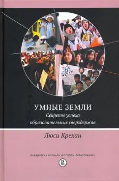 Издательский Дом ВШЭ | Люси Крехан: Умные земли. Секреты успеха образовательных сверхдержав