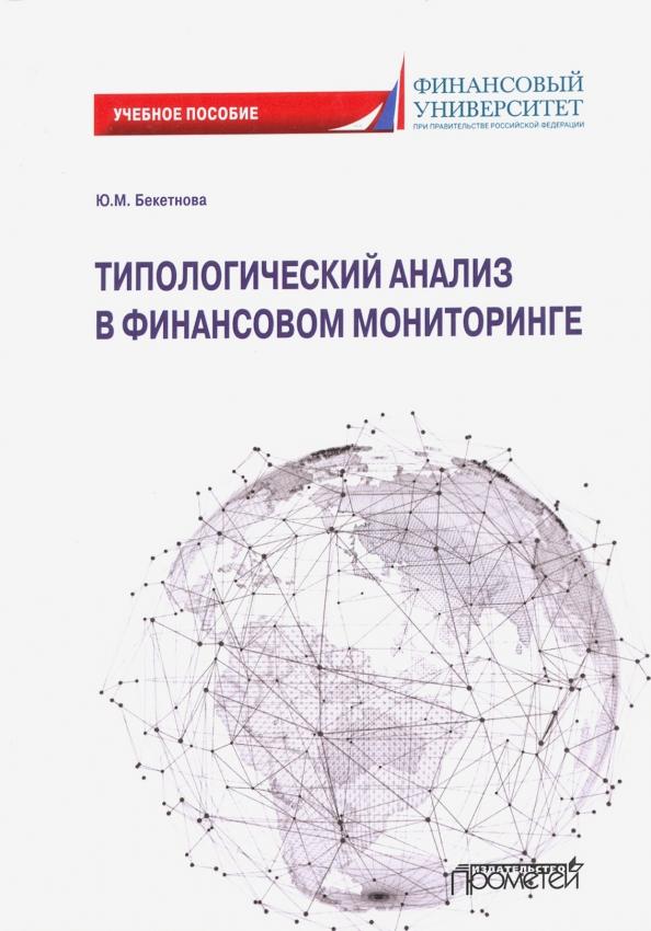 Юлия Бекетнова: Типологический анализ в финансовом мониторинге. Учебное пособие