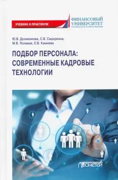 Долженкова, Полевая, Сидоркина: Подбор персонала. Современные кадровые технологии. Учебник