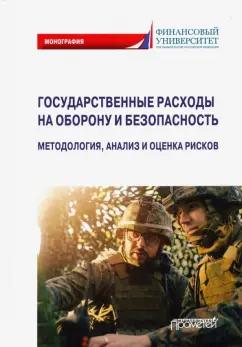 Бакулина, Синявский, Земсков: Государственные расходы на оборону и безопасность