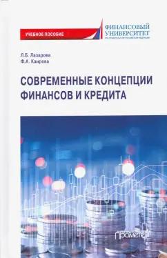 Лазарова, Каирова: Современные концепции финансов и кредита. Учебное пособие