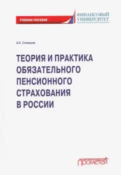 Аркадий Соловьев: Теория и практика обязательного пенсионного страхования. Учебное пособие