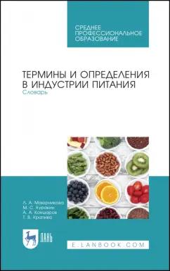 Маюрникова, Кокшаров, Куракин: Термины и определения в индустрии питания. Словарь. СПО