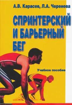 Карасев, Черенева: Спринтерский и барьерный бег