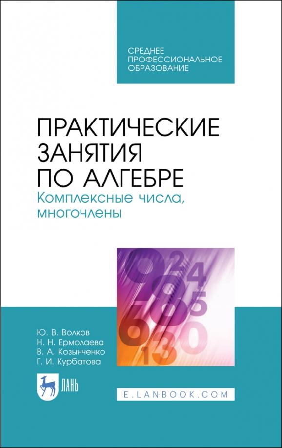 Курбатова, Ермолаева, Волков: Практические занятия по алгебре. Комплексные числа, многочлены. Учебное пособие. СПО