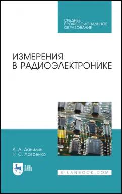 Данилин, Лавренко: Измерения в радиоэлектронике. Учебное пособие для СПО