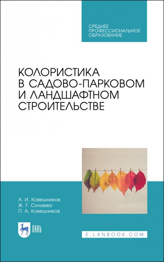 Ковешников, Силаева, Ковешников: Колористика в садово-парковом и ландшафтном строительстве. Учебное пособие