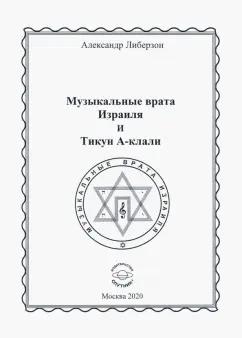 Александр Либерзон: Музыкальные врата Израиля и Тикун А-клали